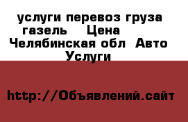 услуги перевоз груза.газель  › Цена ­ 350 - Челябинская обл. Авто » Услуги   
